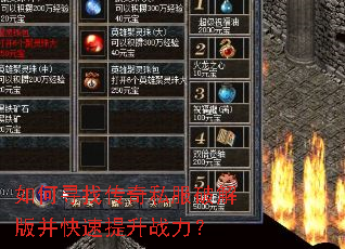 如何寻找传奇私服破解版并快速提升战力? 如何寻找传奇私服破解版并快速提升战力?