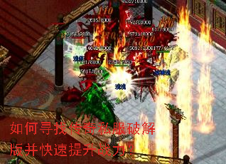 如何寻找传奇私服破解版并快速提升战力? 如何寻找传奇私服破解版并快速提升战力?