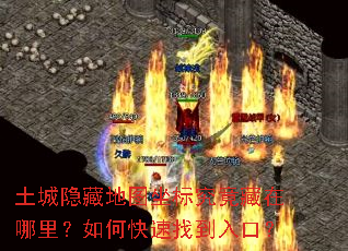 土城隐藏地图坐标究竟藏在哪里?如何快速找到入口? 土城隐藏地图坐标究竟藏在哪里?如何快速找到入口?