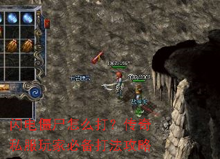 闪电僵尸怎么打?传奇私服玩家必备打法攻略 闪电僵尸怎么打?传奇私服玩家必备打法攻略