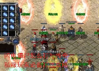 闪电僵尸怎么打?传奇私服玩家必备打法攻略 闪电僵尸怎么打?传奇私服玩家必备打法攻略