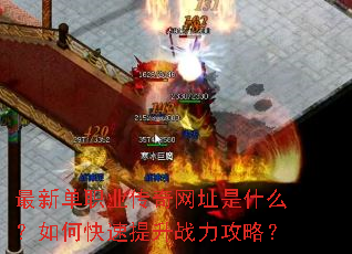 最新单职业传奇网址是什么?如何快速提升战力攻略? 最新单职业传奇网址是什么?如何快速提升战力攻略?