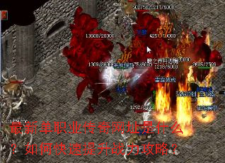 最新单职业传奇网址是什么?如何快速提升战力攻略? 最新单职业传奇网址是什么?如何快速提升战力攻略?