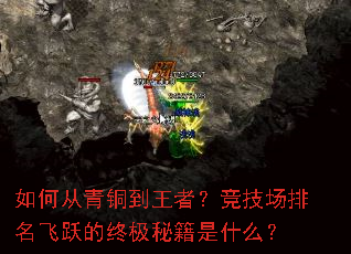 如何从青铜到王者?竞技场排名飞跃的终极秘籍是什么? 如何从青铜到王者?竞技场排名飞跃的终极秘籍是什么?