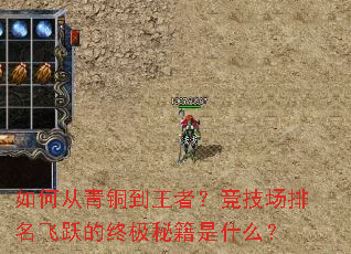 如何从青铜到王者?竞技场排名飞跃的终极秘籍是什么? 如何从青铜到王者?竞技场排名飞跃的终极秘籍是什么?
