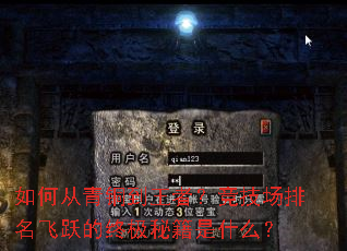 如何从青铜到王者?竞技场排名飞跃的终极秘籍是什么? 如何从青铜到王者?竞技场排名飞跃的终极秘籍是什么?