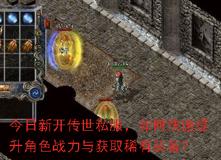 今日新开传世私服,如何快速提升角色战力与获取稀有装备? 今日新开传世私服,如何快速提升角色战力与获取稀有装备?