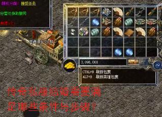传奇私服结婚需要满足哪些条件与步骤? 传奇私服结婚需要满足哪些条件与步骤?