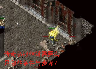 传奇私服结婚需要满足哪些条件与步骤? 传奇私服结婚需要满足哪些条件与步骤?