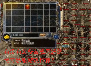 有没有装备合成系统的传奇私服游戏推荐? 有没有装备合成系统的传奇私服游戏推荐?