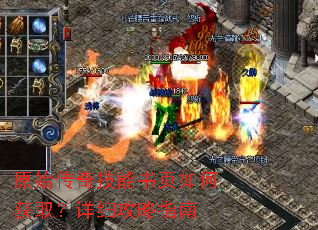 原始传奇技能书页如何获取?详细攻略指南 原始传奇技能书页如何获取?详细攻略指南