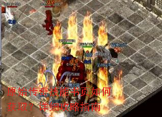 原始传奇技能书页如何获取?详细攻略指南 原始传奇技能书页如何获取?详细攻略指南