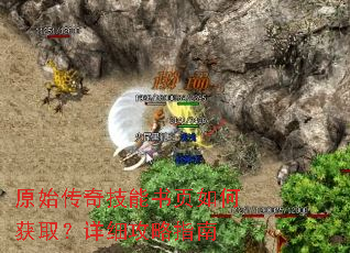 原始传奇技能书页如何获取?详细攻略指南 原始传奇技能书页如何获取?详细攻略指南