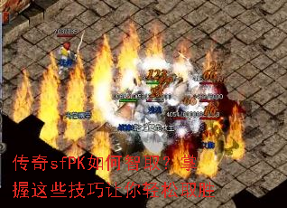 传奇sfPK如何智取?掌握这些技巧让你轻松取胜 传奇sfPK如何智取?掌握这些技巧让你轻松取胜