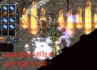 瘫痪魔戒在游戏中具体有哪些效果? 瘫痪魔戒在游戏中具体有哪些效果?