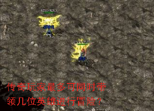 传奇玩家最多可同时带领几位英雄进行冒险? 传奇玩家最多可同时带领几位英雄进行冒险?