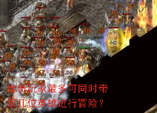 传奇玩家最多可同时带领几位英雄进行冒险? 传奇玩家最多可同时带领几位英雄进行冒险?