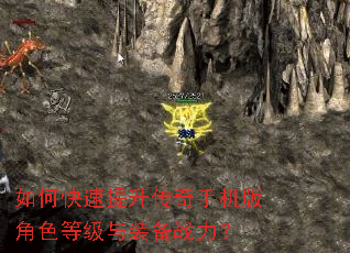 如何快速提升传奇手机版角色等级与装备战力? 如何快速提升传奇手机版角色等级与装备战力?