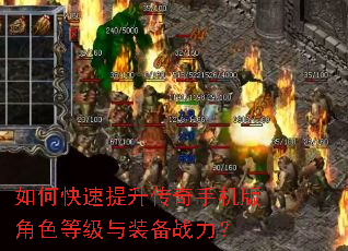 如何快速提升传奇手机版角色等级与装备战力? 如何快速提升传奇手机版角色等级与装备战力?