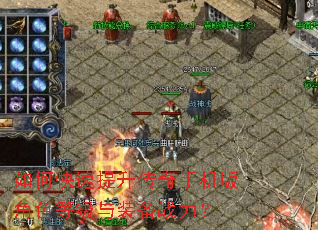 如何快速提升传奇手机版角色等级与装备战力? 如何快速提升传奇手机版角色等级与装备战力?