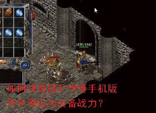 如何快速提升传奇手机版角色等级与装备战力? 如何快速提升传奇手机版角色等级与装备战力?