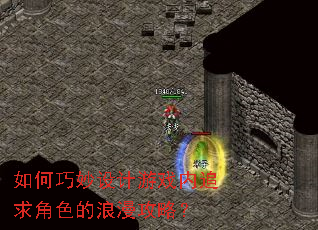 如何巧妙设计游戏内追求角色的浪漫攻略? 如何巧妙设计游戏内追求角色的浪漫攻略?