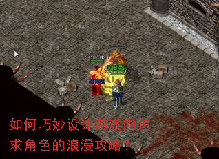 如何巧妙设计游戏内追求角色的浪漫攻略? 如何巧妙设计游戏内追求角色的浪漫攻略?