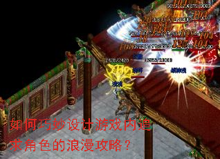 如何巧妙设计游戏内追求角色的浪漫攻略? 如何巧妙设计游戏内追求角色的浪漫攻略?