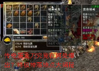 传奇屠龙刀究竟在何处爆出?终极掉落地点大揭秘 传奇屠龙刀究竟在何处爆出?终极掉落地点大揭秘