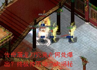 传奇屠龙刀究竟在何处爆出?终极掉落地点大揭秘 传奇屠龙刀究竟在何处爆出?终极掉落地点大揭秘