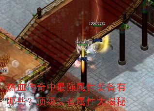 热血传奇中最强属性装备有哪些?顶级装备属性大揭秘 热血传奇中最强属性装备有哪些?顶级装备属性大揭秘