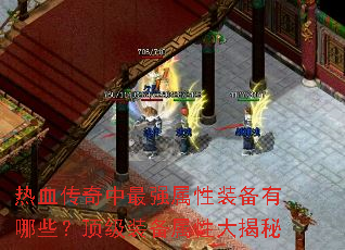 热血传奇中最强属性装备有哪些?顶级装备属性大揭秘 热血传奇中最强属性装备有哪些?顶级装备属性大揭秘