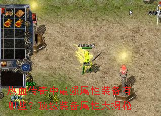 热血传奇中最强属性装备有哪些?顶级装备属性大揭秘 热血传奇中最强属性装备有哪些?顶级装备属性大揭秘
