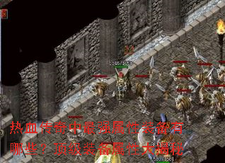 热血传奇中最强属性装备有哪些?顶级装备属性大揭秘 热血传奇中最强属性装备有哪些?顶级装备属性大揭秘
