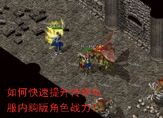 如何快速提升传奇私服内购版角色战力? 如何快速提升传奇私服内购版角色战力?