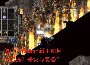 仿盛大传奇sf新手如何快速提升等级与装备? 仿盛大传奇sf新手如何快速提升等级与装备?