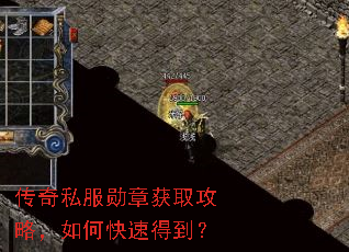 传奇私服勋章获取攻略,如何快速得到? 传奇私服勋章获取攻略,如何快速得到?