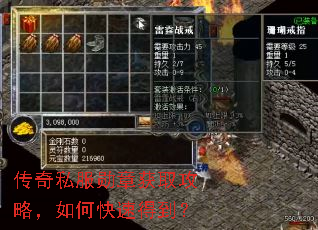 传奇私服勋章获取攻略,如何快速得到? 传奇私服勋章获取攻略,如何快速得到?
