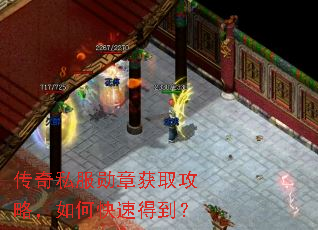传奇私服勋章获取攻略,如何快速得到? 传奇私服勋章获取攻略,如何快速得到?