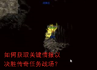 如何获取关键情报以决胜传奇任务战场? 如何获取关键情报以决胜传奇任务战场?