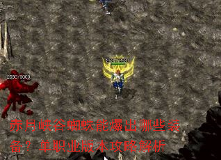 赤月峡谷蜘蛛能爆出哪些装备?单职业版本攻略解析 赤月峡谷蜘蛛能爆出哪些装备?单职业版本攻略解析