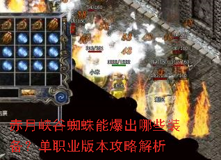 赤月峡谷蜘蛛能爆出哪些装备?单职业版本攻略解析 赤月峡谷蜘蛛能爆出哪些装备?单职业版本攻略解析