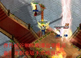 赤月峡谷蜘蛛能爆出哪些装备?单职业版本攻略解析 赤月峡谷蜘蛛能爆出哪些装备?单职业版本攻略解析