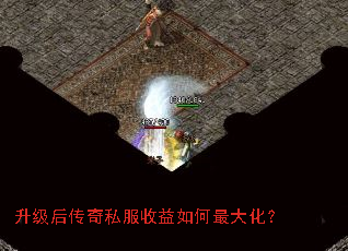 升级后传奇私服收益如何最大化? 升级后传奇私服收益如何最大化?