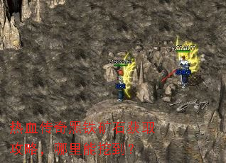 热血传奇黑铁矿石获取攻略,哪里能挖到? 热血传奇黑铁矿石获取攻略,哪里能挖到?