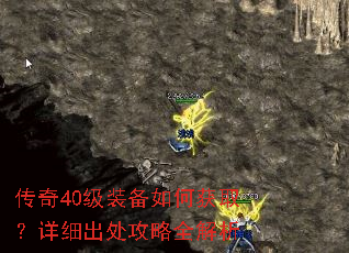 传奇40级装备如何获取?详细出处攻略全解析 传奇40级装备如何获取?详细出处攻略全解析
