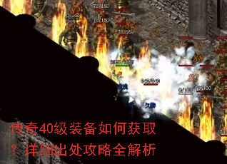 传奇40级装备如何获取?详细出处攻略全解析 传奇40级装备如何获取?详细出处攻略全解析