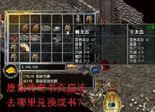 原始传奇书页应该去哪里兑换成书? 原始传奇书页应该去哪里兑换成书?