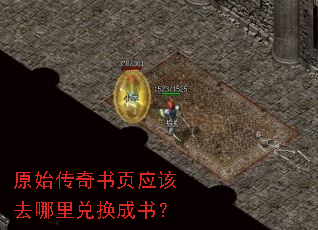 原始传奇书页应该去哪里兑换成书? 原始传奇书页应该去哪里兑换成书?