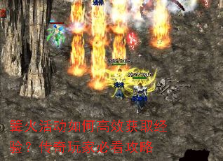 篝火活动如何高效获取经验?传奇玩家必看攻略 篝火活动如何高效获取经验?传奇玩家必看攻略
